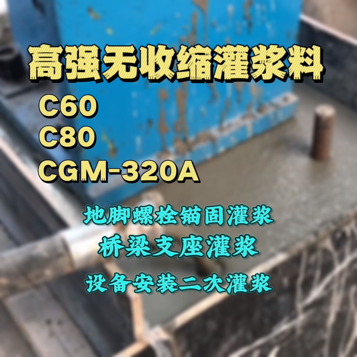 仁和C60灌浆料